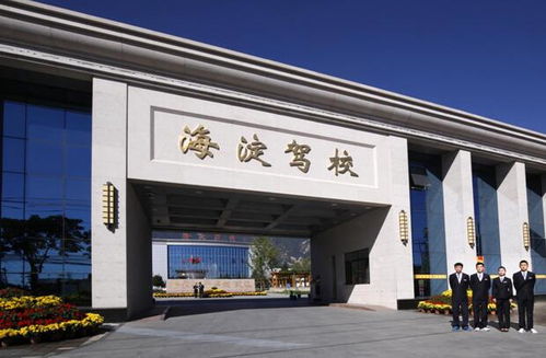 創新驅動發展，匠心鑄就品牌——海淀駕校的創新發展之路